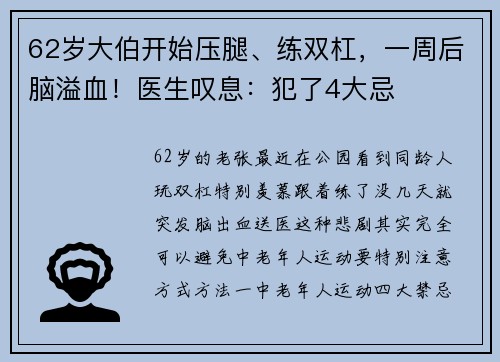 62岁大伯开始压腿、练双杠，一周后脑溢血！医生叹息：犯了4大忌