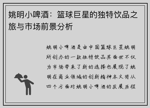 姚明小啤酒：篮球巨星的独特饮品之旅与市场前景分析