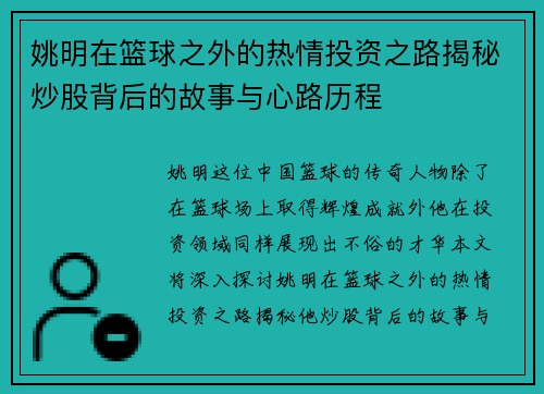姚明在篮球之外的热情投资之路揭秘炒股背后的故事与心路历程