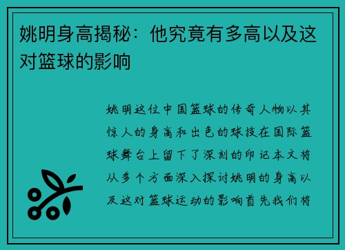 姚明身高揭秘：他究竟有多高以及这对篮球的影响