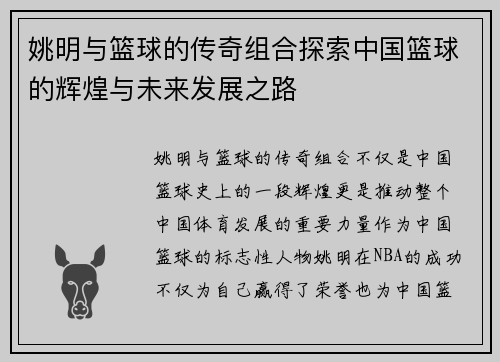 姚明与篮球的传奇组合探索中国篮球的辉煌与未来发展之路
