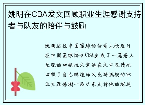姚明在CBA发文回顾职业生涯感谢支持者与队友的陪伴与鼓励